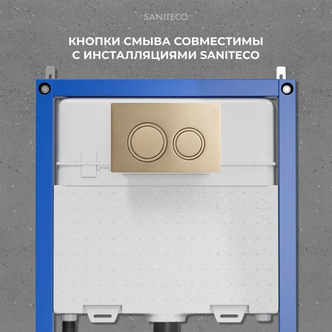 Инсталляция для унитаза Saniteco 501 + K01-PRG (с кнопкой, матовое золото)
