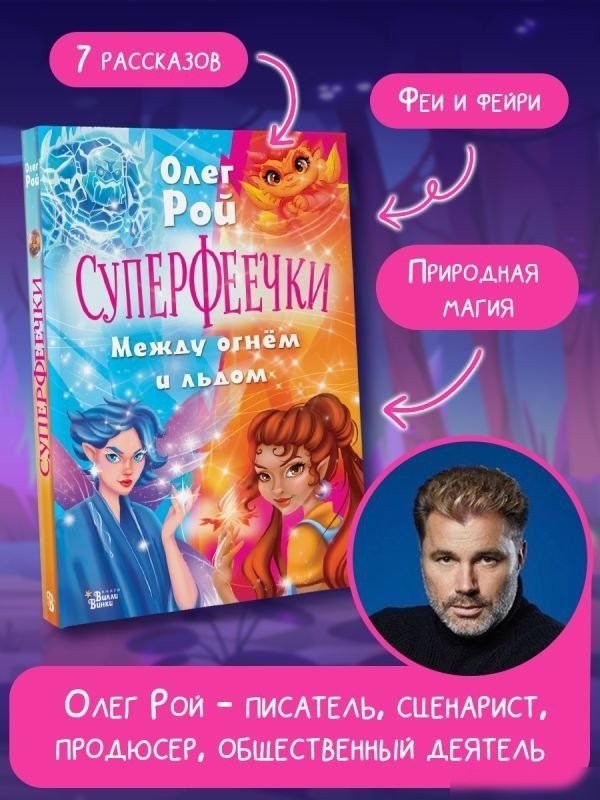Книга издательства АСТ. Суперфеечки. Между огнем и льдом (9785171647315 Рой О., Худин К.С.)