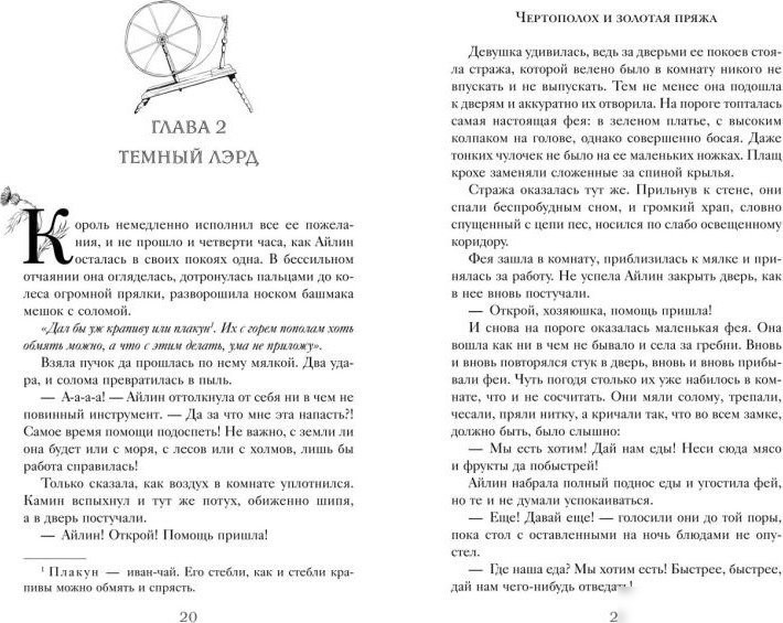 Книга издательства Freedom. Чертополох и золотая пряжа (Ершова Алена)