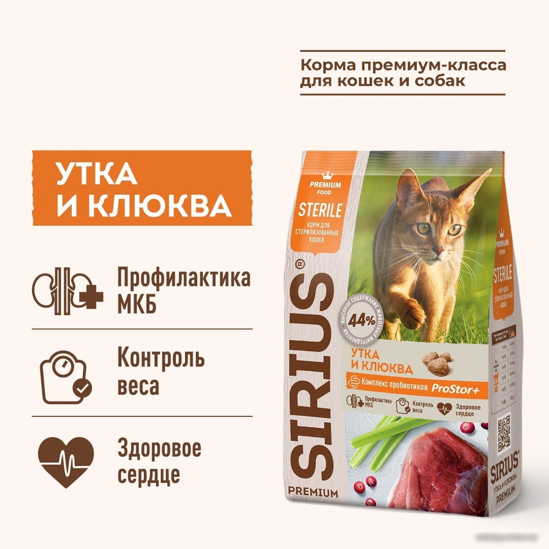Сухой корм для кошек Sirius для стерилизованных с уткой и клюквой 1.5 кг