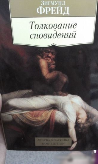 Книга издательства Азбука. Толкование сновидений. Азбука-Классика (Фрейд З.)