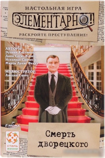 Настольная игра Стиль Жизни Элементарно! Смерть дворецкого
