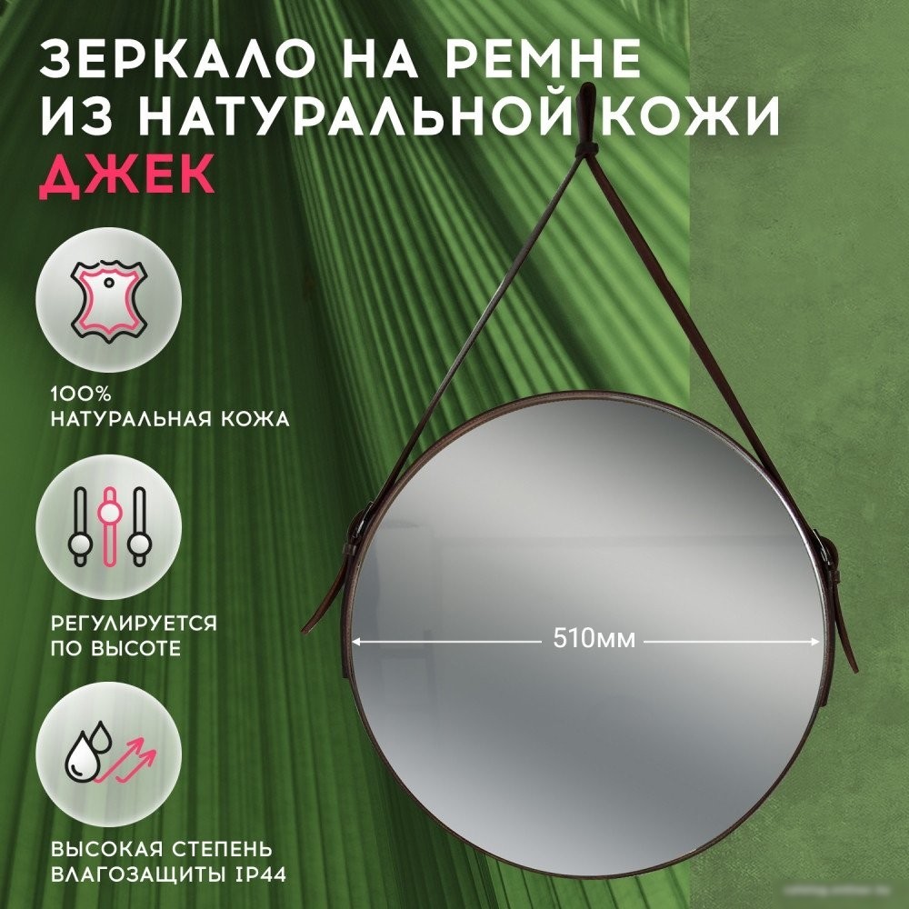 Зеркало Doratiz Джек 51 2711.903 (кожаный ремень)