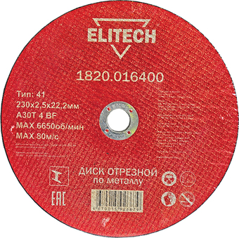 Отрезной диск ELITECH 1820.016400