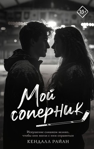 Книга издательства АСТ. Мой соперник, твердая обложка (Райан Кендалл)