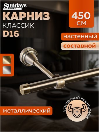 Карниз для штор Sundays Home Классик 16мм однорядный (составной, антик, 4.5м)