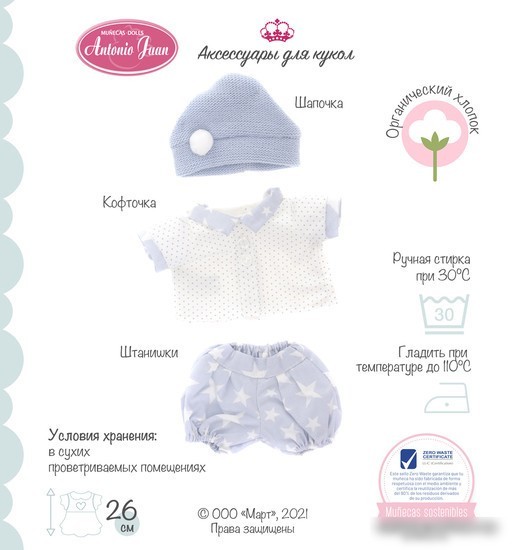 Одежда для кукол Antonio Juan Кофта, шапка, штанишки 91026-3