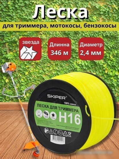 Леска для триммера Skiper H16 (звездочка) Леска для триммера Skiper H16 (звездочка)
