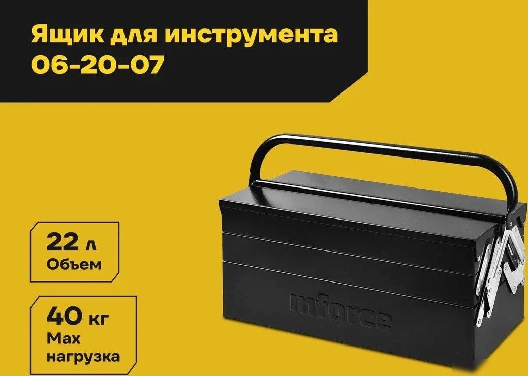 Ящик для инструментов Inforce 06-20-07
