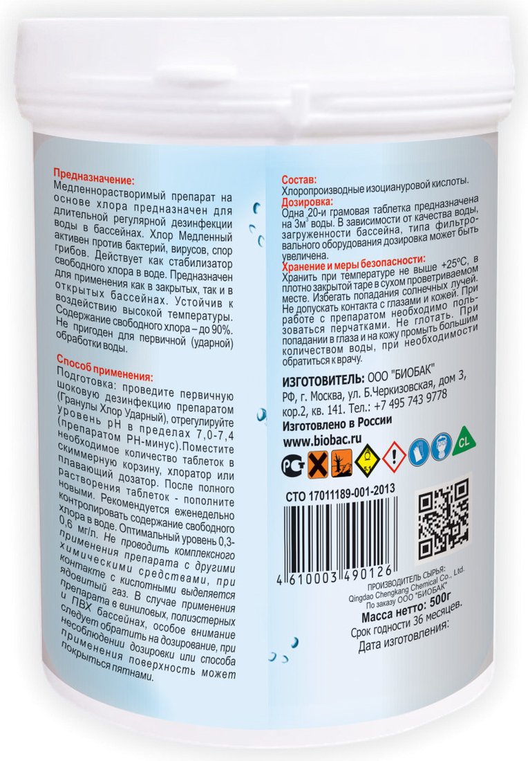 Химия для бассейна BioBac Хлор медленный BP-T20-05 500 г