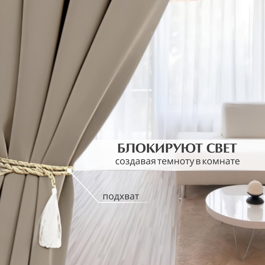 Комплект штор и гардин Mio Tesoro Блэкаут 150x260 + Гардина Soft Lines 306 400x270 (песочный, белый лен)