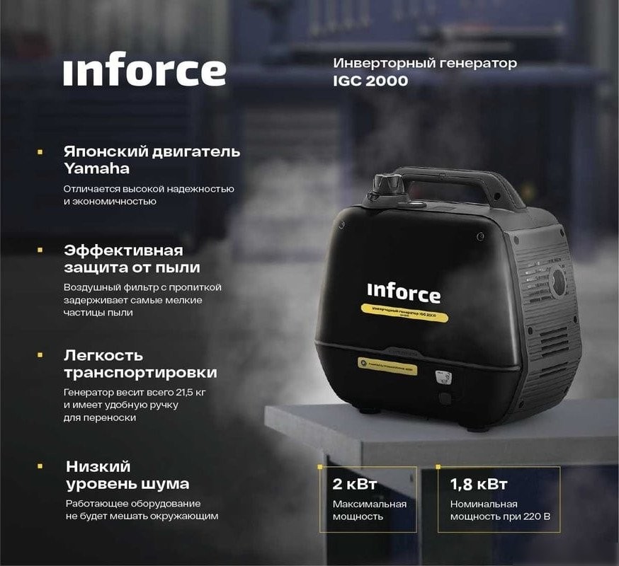 Бензиновый генератор Inforce IGC 2000