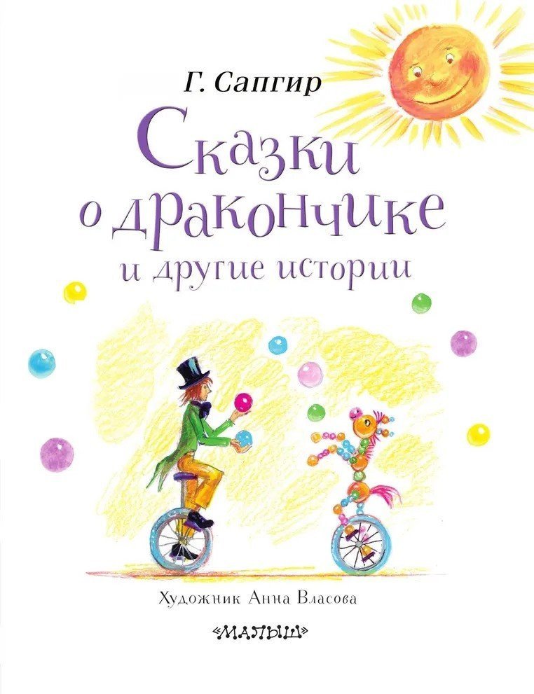 Книга издательства АСТ. Сказки о Дракончике и другие истории, твердая обложка (Сапгир Генрих)