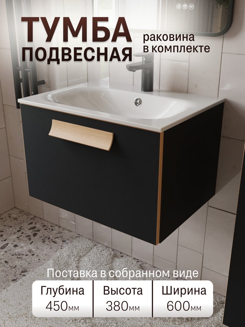 TERMINUS Тумба с умывальником Ното 60x38x45 с 1 ящиком NOT10601099901O (черный Soft Touch)