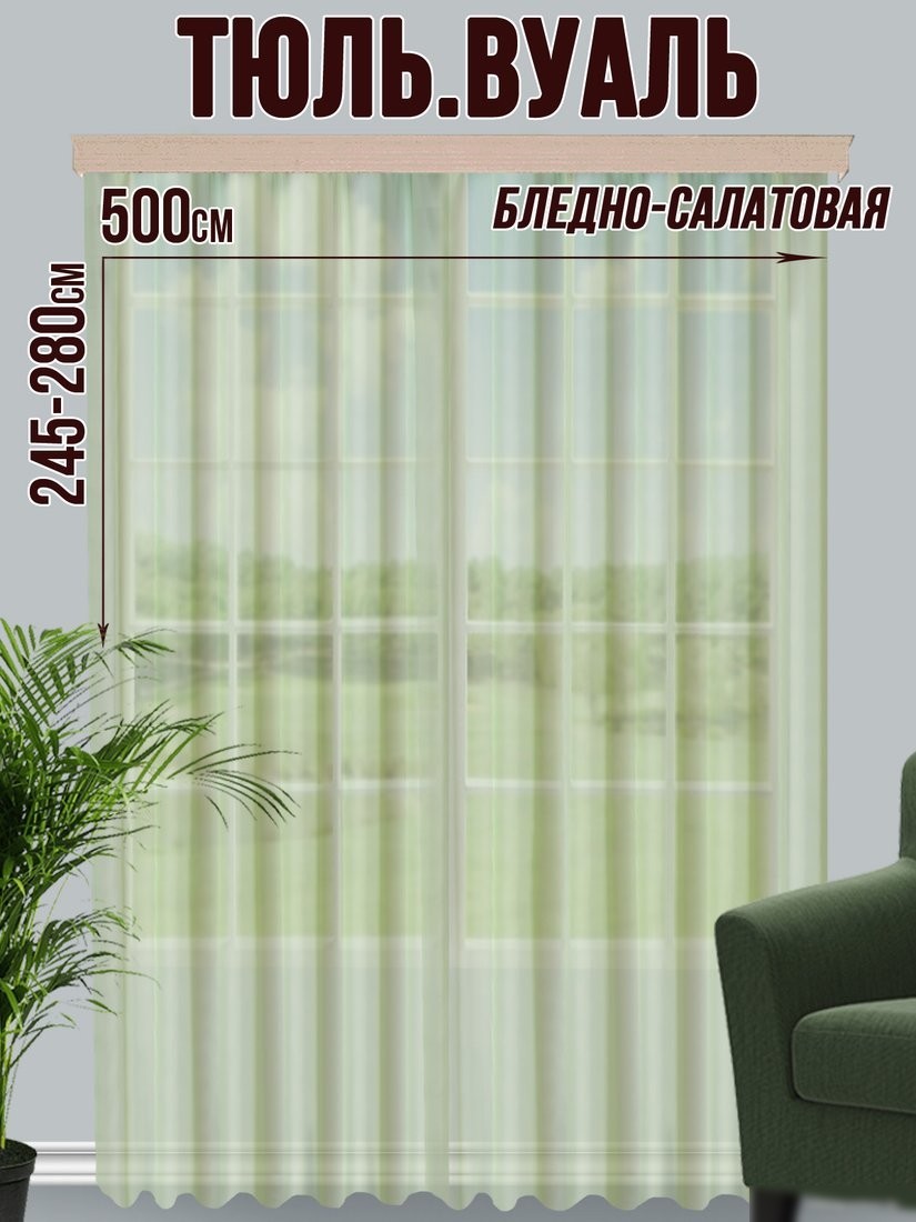 Тюль Велес Текстиль 500В (265x500, бледно-салатовый)