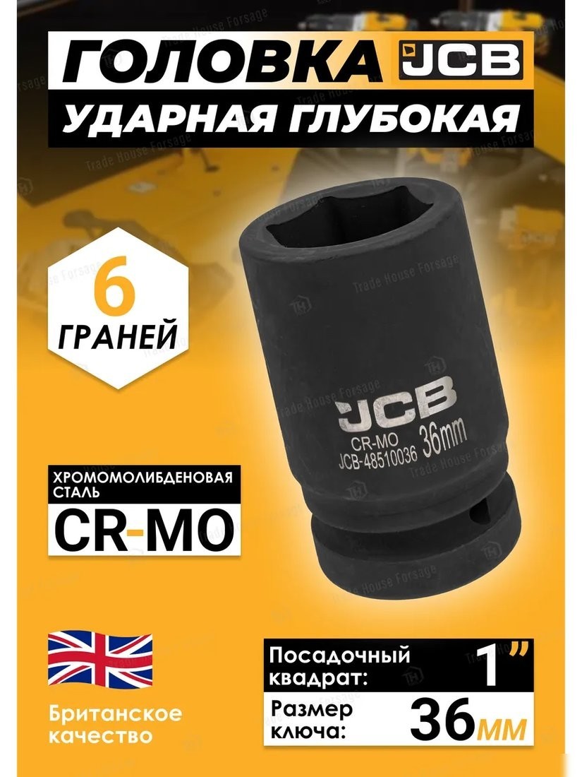 Головка слесарная JCB -48510036 (60628)