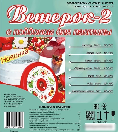 Сушилка для овощей и фруктов Спектр-Прибор Ветерок-2 ЭСОФ-0,6/220 (6 поддонов, белый, пастила)