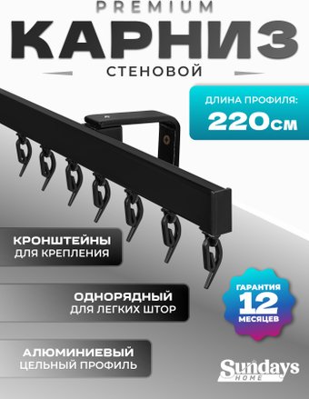 Карниз для штор Sundays Home D-2-S однорядный (2.2м, цельный, черный)