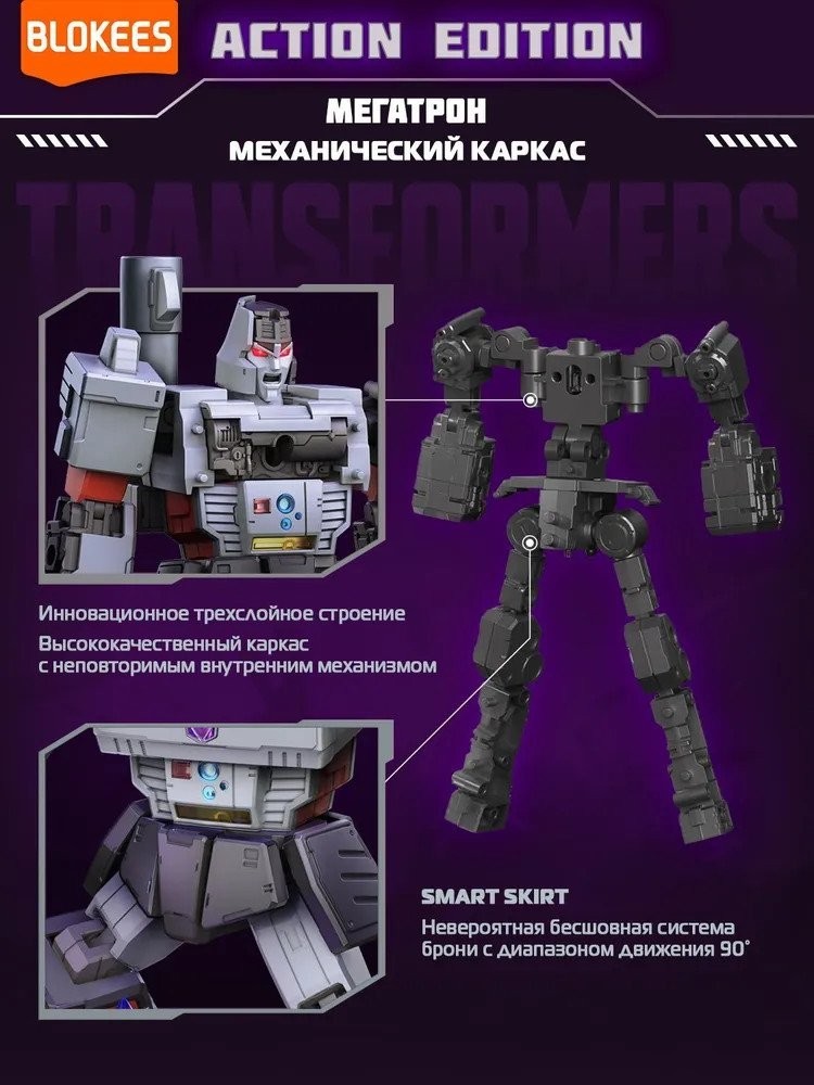 Конструктор Blokees Трансформеры. Action Edition. Мегатрон 67335