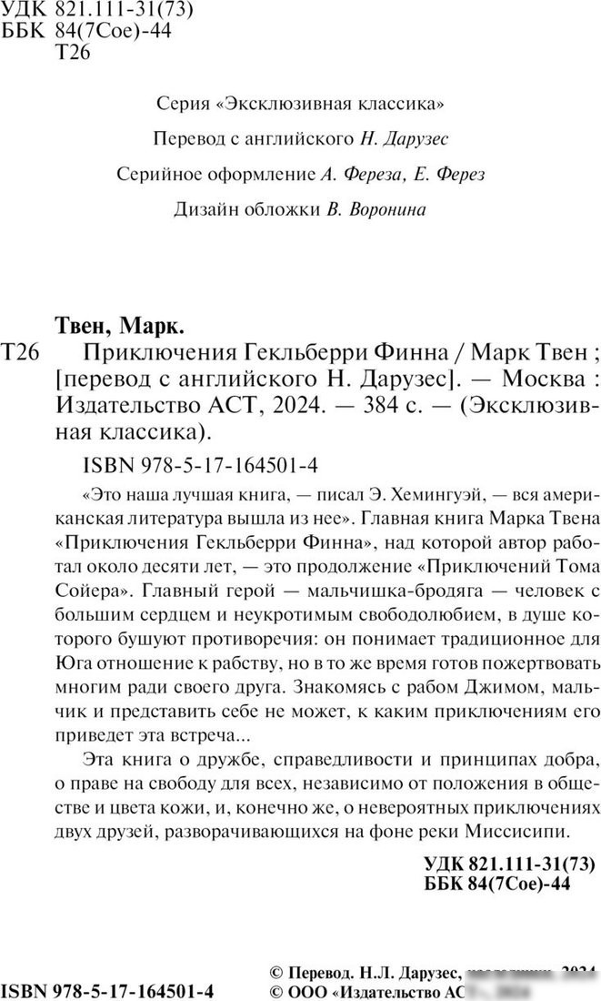 Книга издательства АСТ. Приключения Гекльберри Финна, мягкая обложка (Твен Марк)