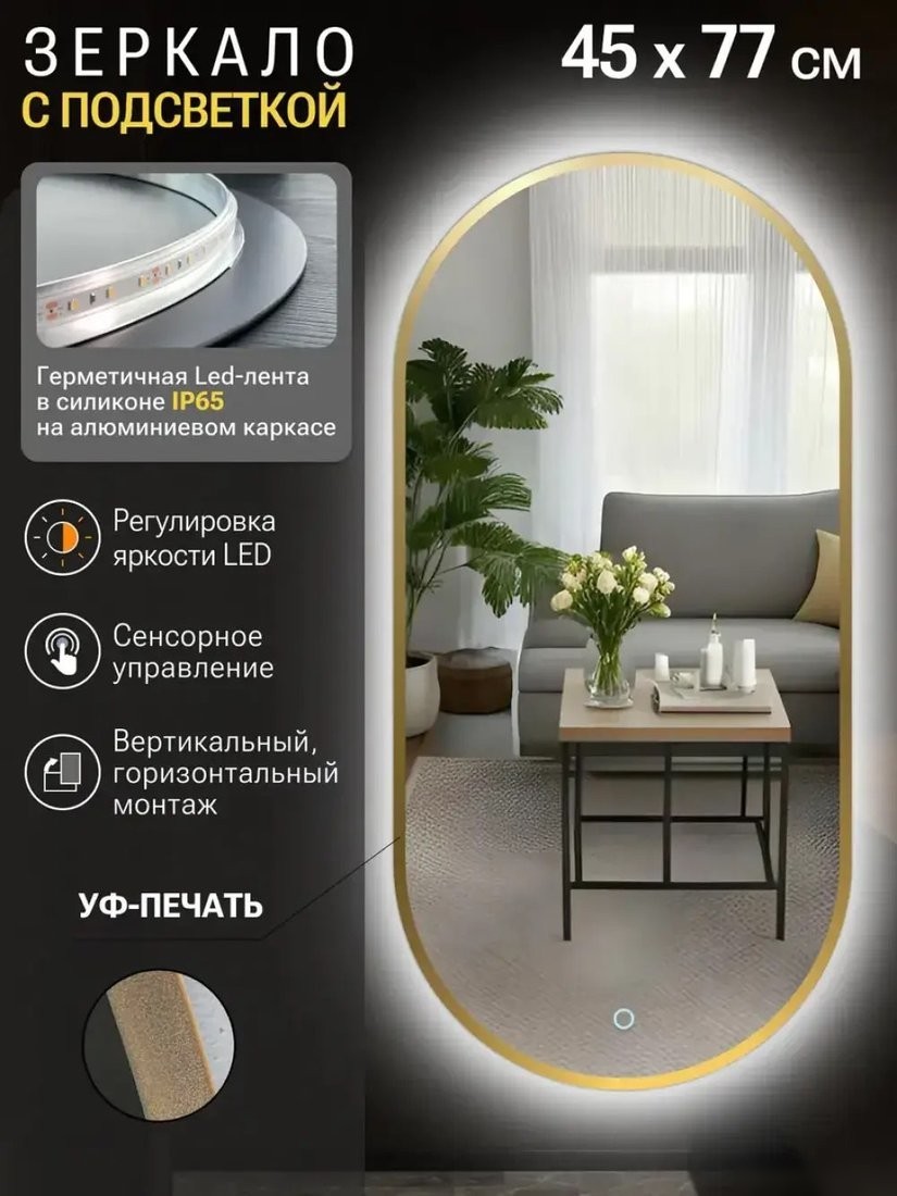 Зеркало с подсветкой eMZe 45x77 LED.UV.45.77.AUR (золото с УФ-окантовкой и подсветкой)