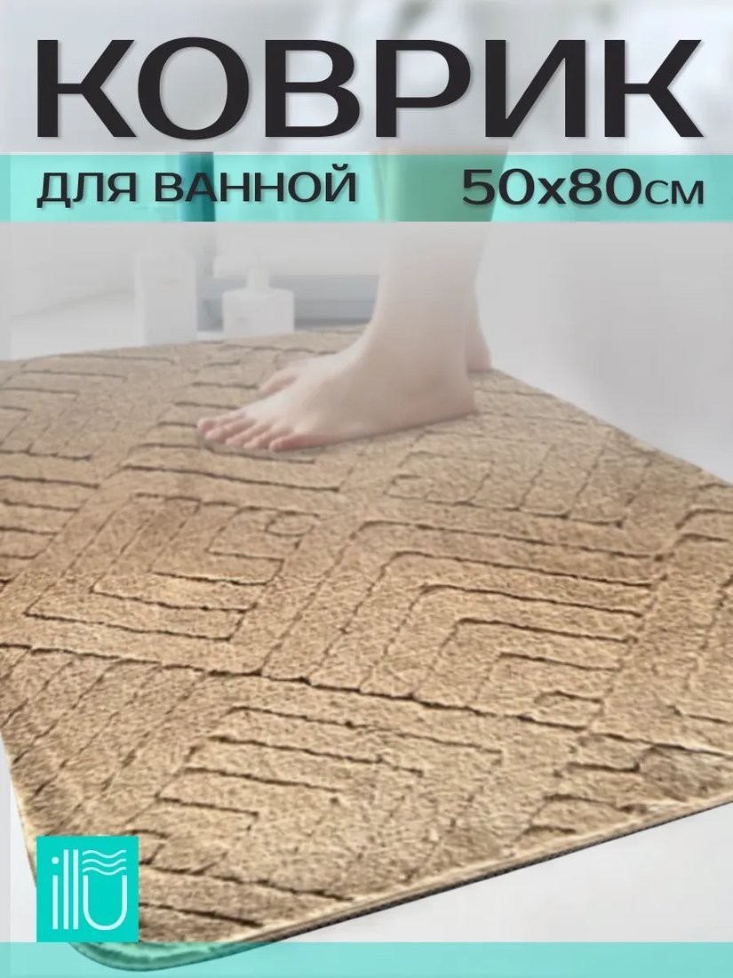Коврик для ванной Illu 50x80 xb24123014 (капучино ромб)