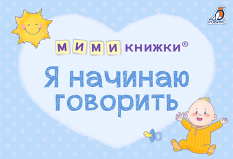 Робинс Мимикнижки. Я начинаю говорить