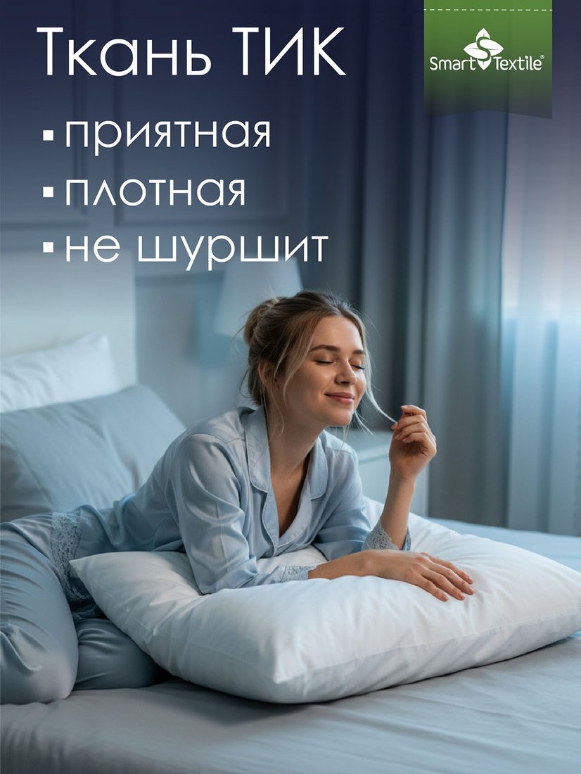 Спальная подушка Smart Textile Соника ST8449-2