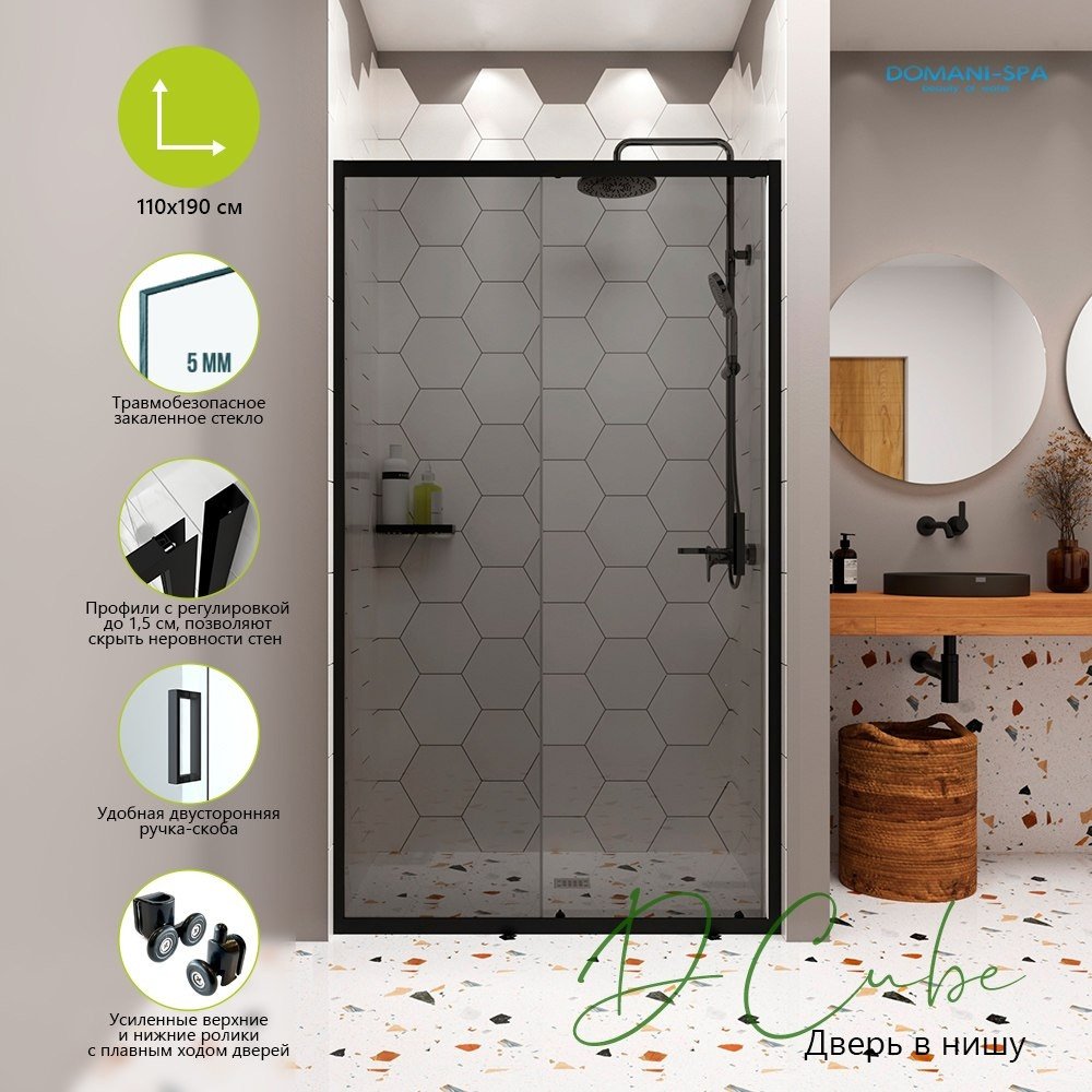 Душевая дверь Domani-Spa DoorCube 110x190 DS04DCb110L0T00.Gt-Black