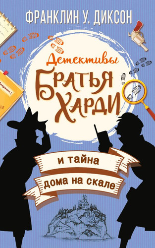 Книга издательства АСТ. Братья Харди и тайна дома на скале (Диксон Ф.)