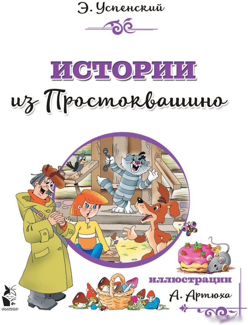 Книга издательства АСТ. Истории из Простоквашино (Успенский Э.)