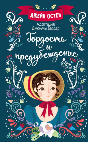 Книга издательства АСТ. Гордость и предубеждение (Остен Д.)