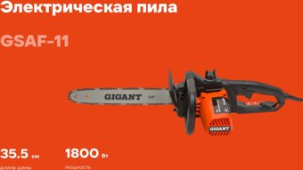 Электрическая пила Gigant GSAF-11
