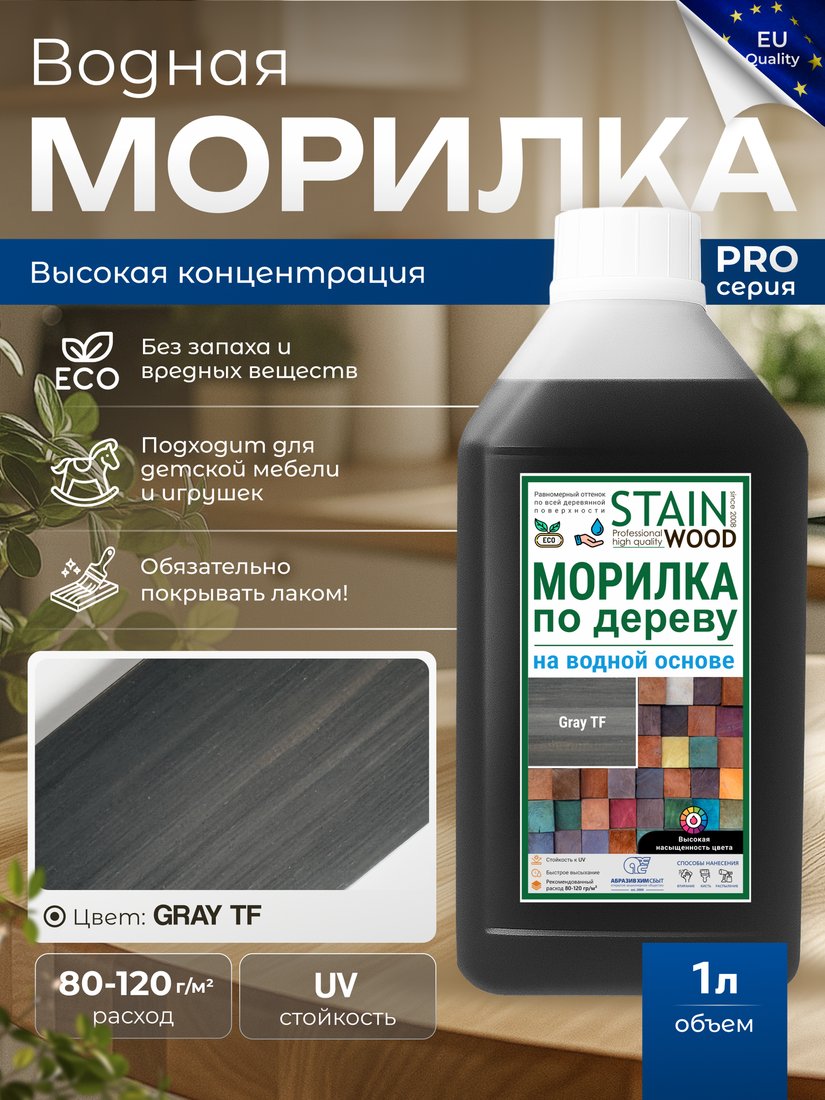 Морилка Stainwood Pro На водной основе 1 л (Gray TF)