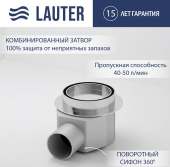 Трап/канал Lauter 21Е031H (хром)