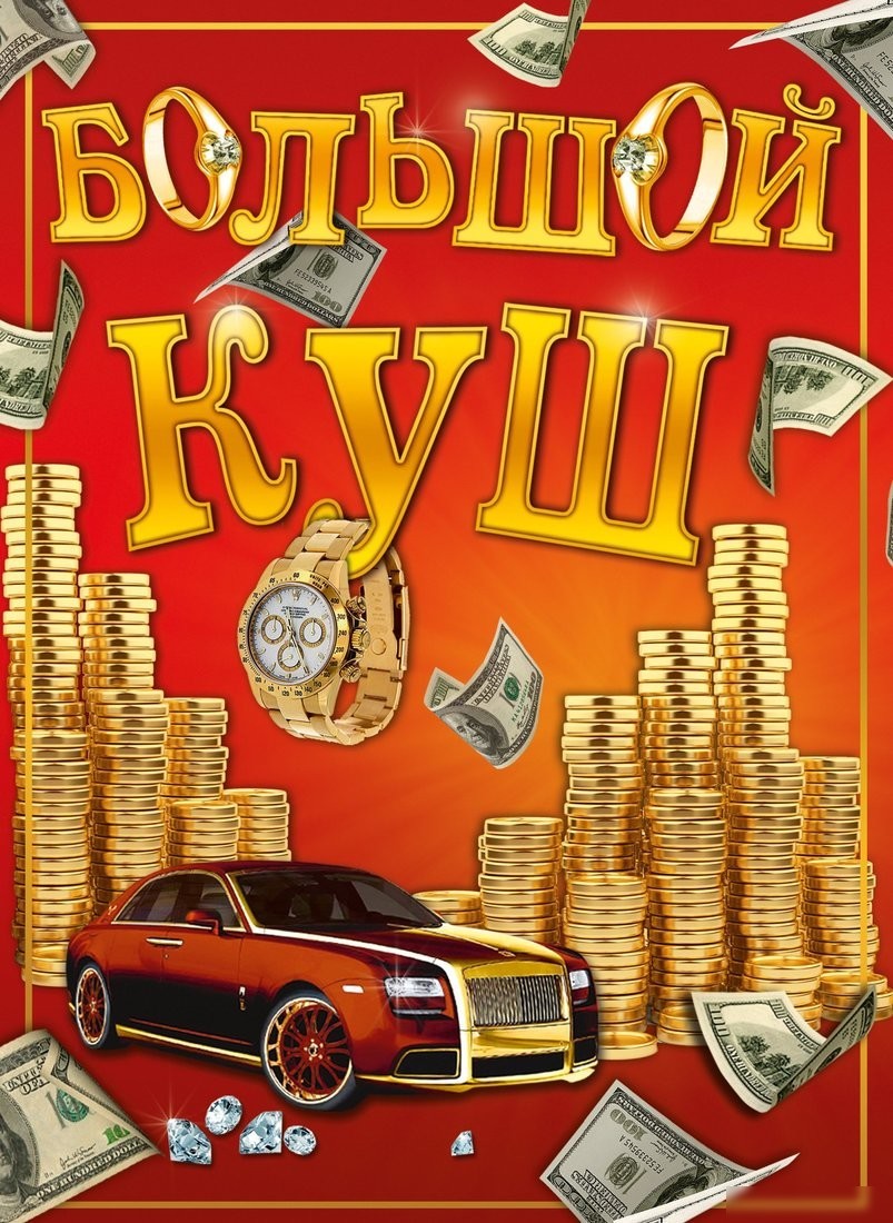 Настольная игра Нескучные игры Большой куш 13120115Р