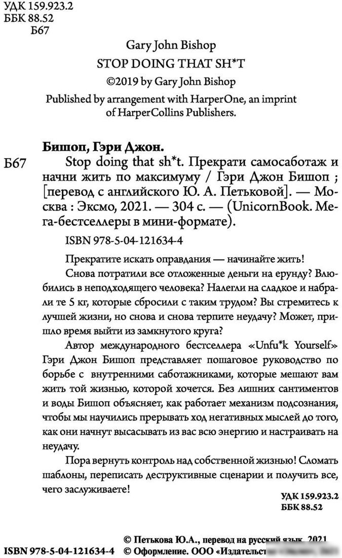 Книга издательства Эксмо. Прекрати самосаботаж и начни жить по максимуму (Бишоп Г.)