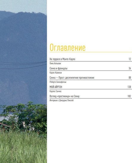 Книга издательства Бомбора. Айртон Сенна. Эксклюзивный фотоальбом (Кавикки К. и др.)