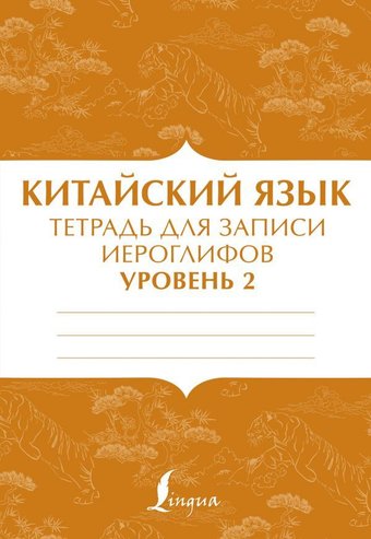АСТ. Китайский язык: тетрадь для записи иероглифов для уровня 2