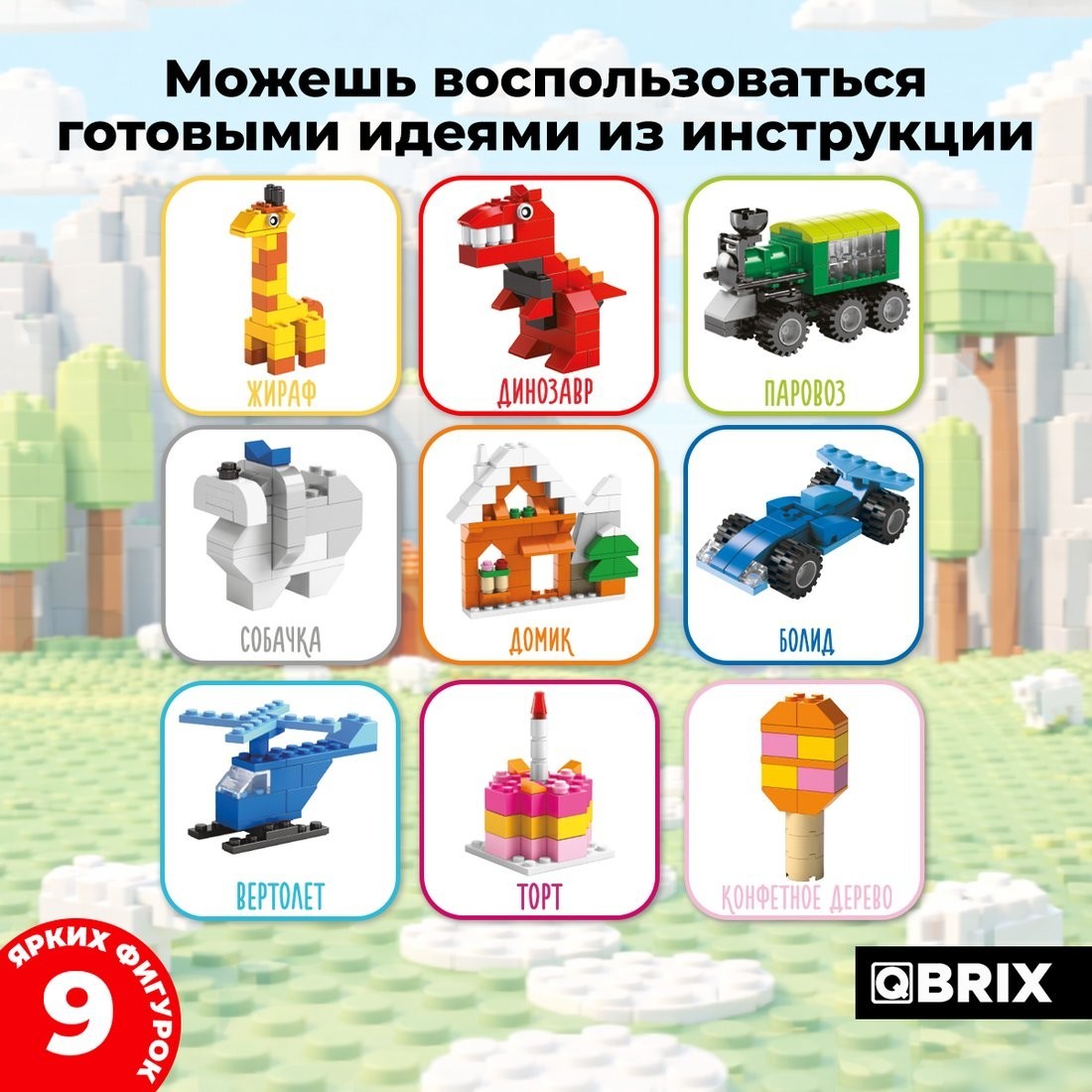 Конструктор QBRIX Classic Большой набор 32012