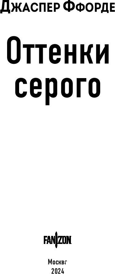 Книга издательства Fanzon. Оттенки серого (Ффорде Джаспер)