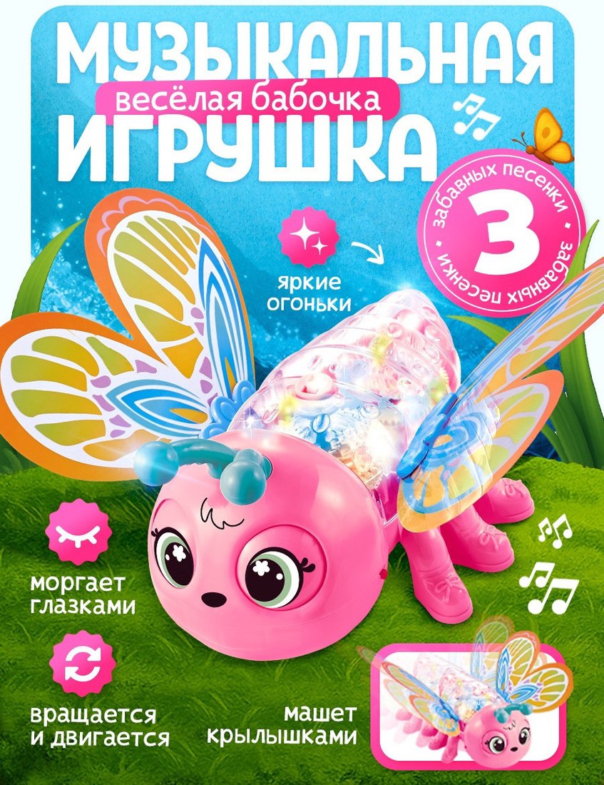 Музыкальная игрушка Zabiaka Веселая бабочка 10856395