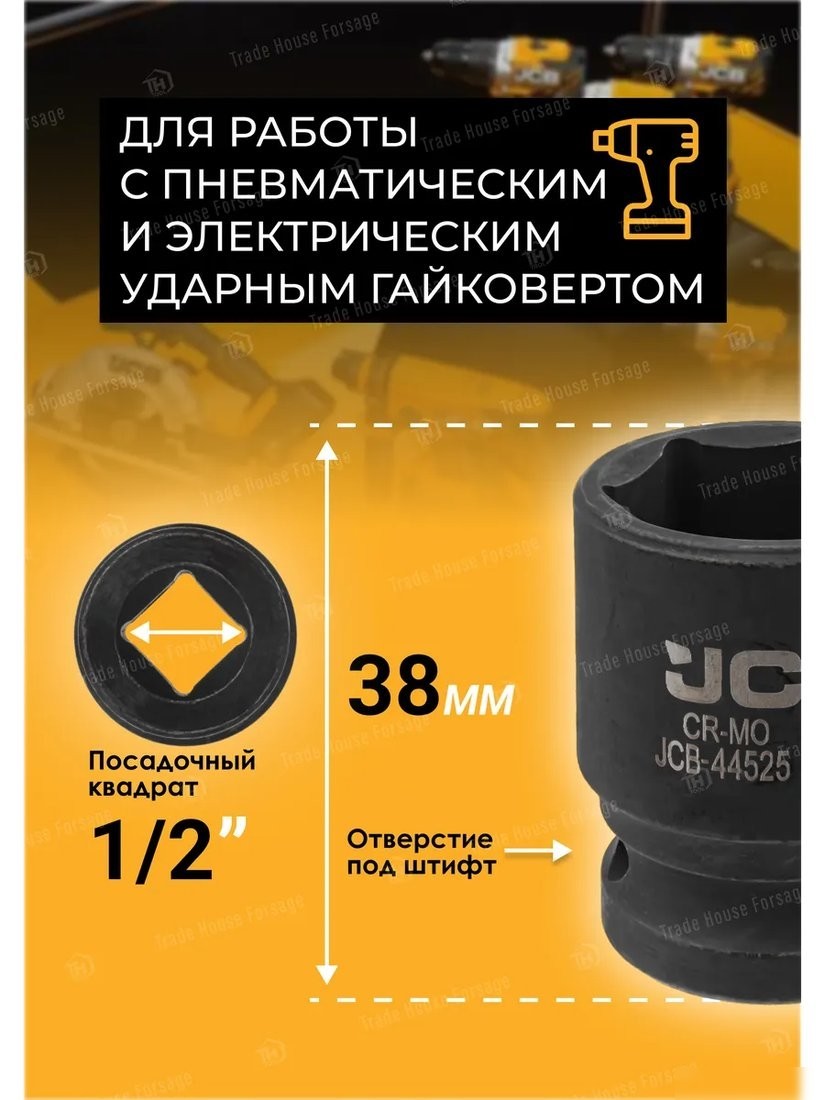 Головка слесарная JCB JCB-44525 (59457)