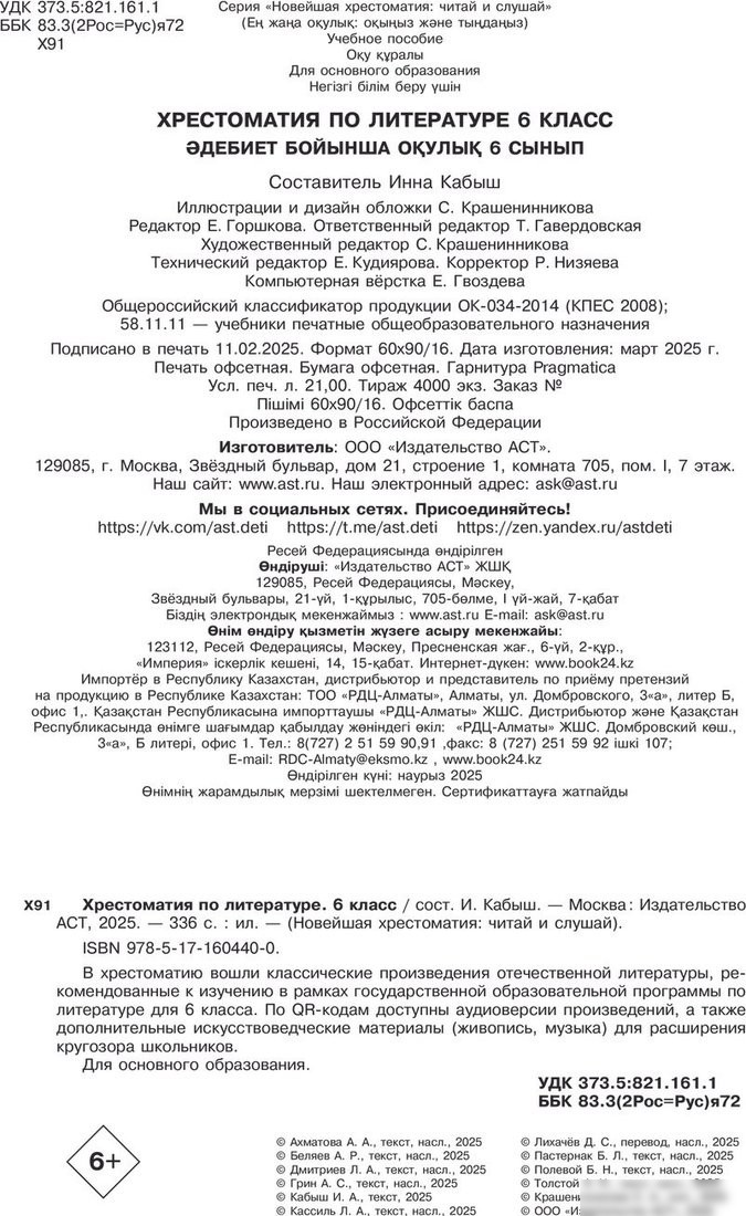 Книга издательства АСТ. Хрестоматия по литературе. 6 класс, твердая обложка (Кабыш Инна )