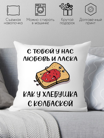 Декоративная подушка Print Style С тобой у нас любовь и ласка 40x40new64