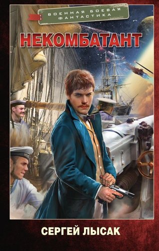 Книга издательства АСТ. Некомбатант, твердая обложка (Лысак Сергей )