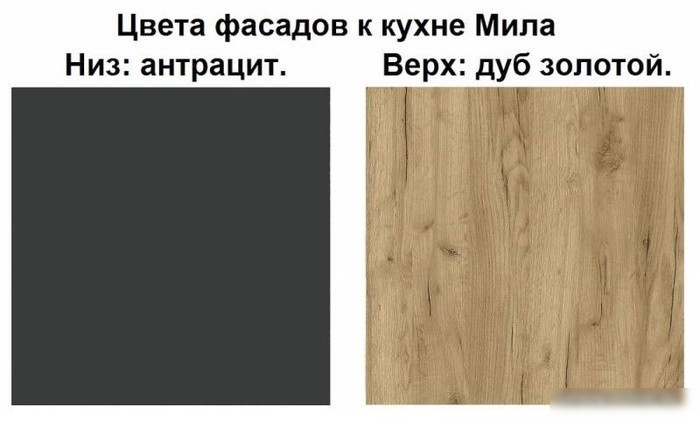 Готовая кухня Интерлиния Мила Лайт 1.9 (дуб золотой-антрацит-дуб бунратти)