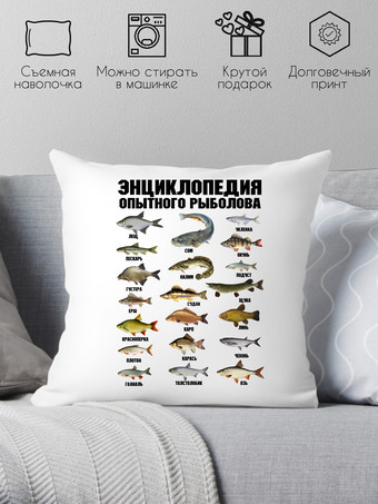 Декоративная подушка Print Style Энциклопедия рыбака 40x40ryb1