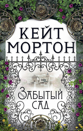 Книга издательства Махаон. Забытый сад (Мортон К.)