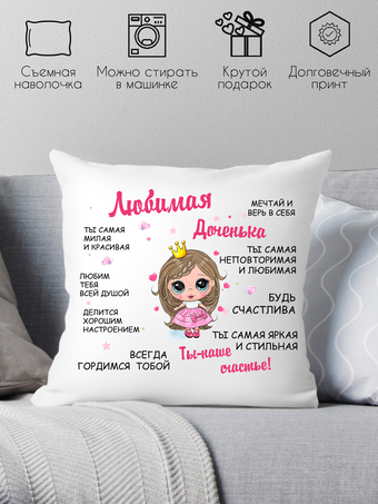 Декоративная подушка Print Style Для дочери 40x40new28